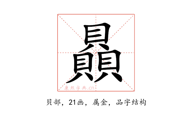 贔