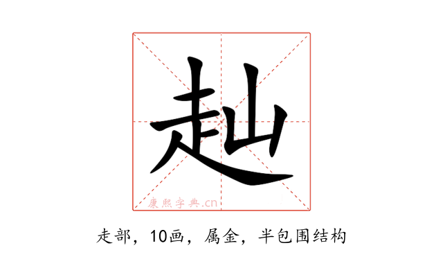赸