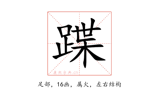 蹀