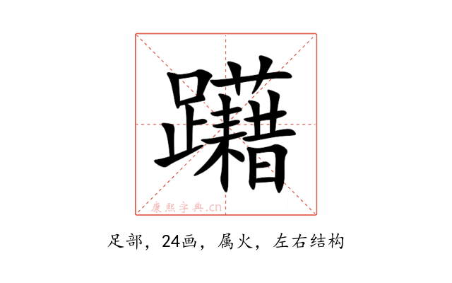 躤