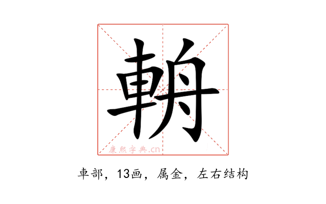 輈