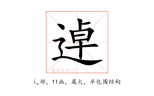 逴