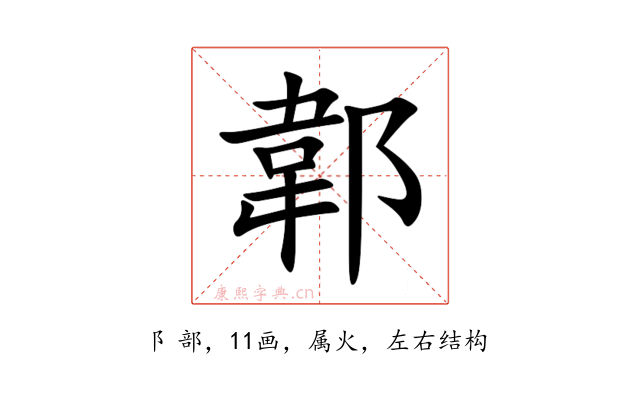 郼