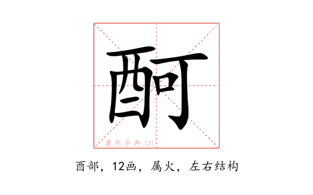 酠