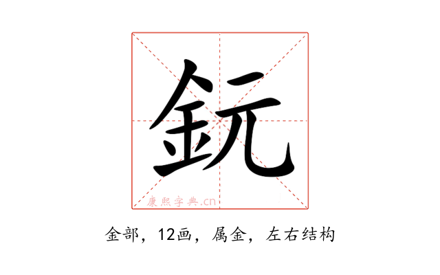 鈨