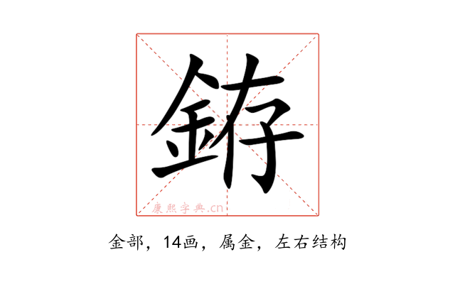 銌