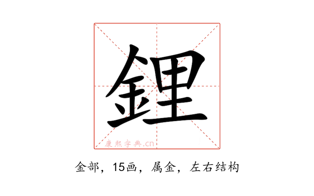 鋰