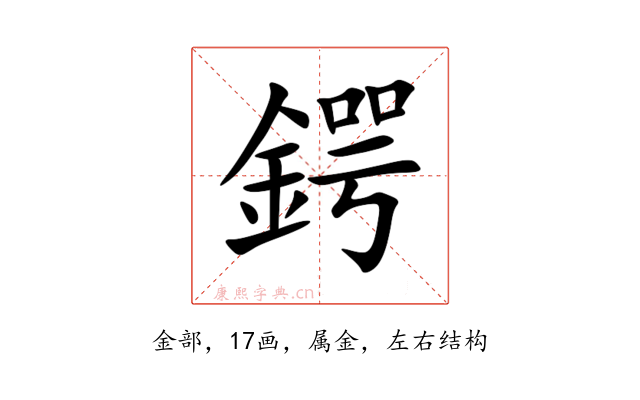 鍔