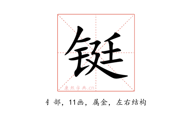 铤