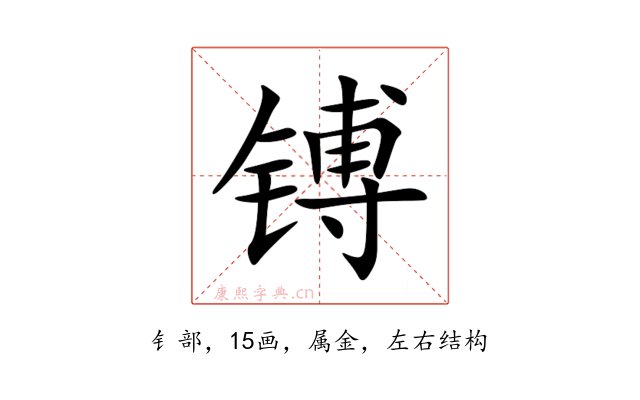 镈