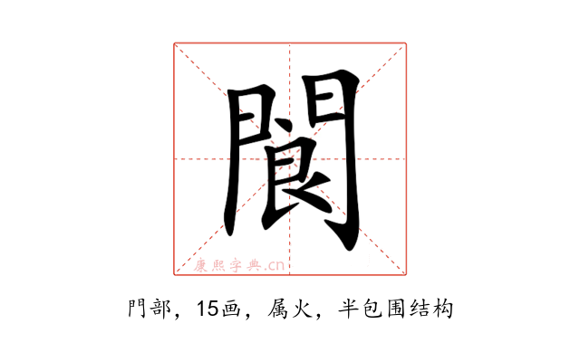閬