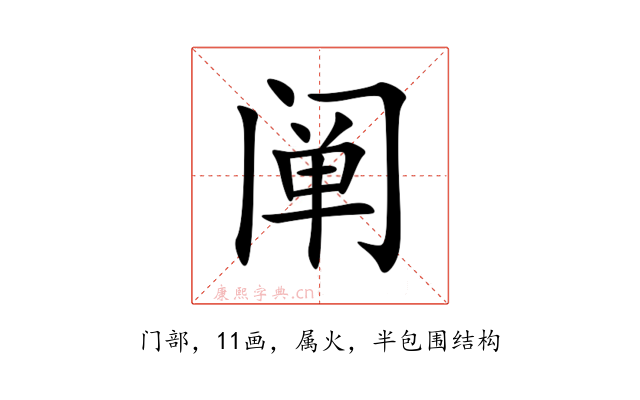 阐
