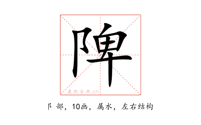 陴