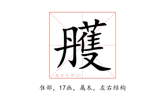 雘