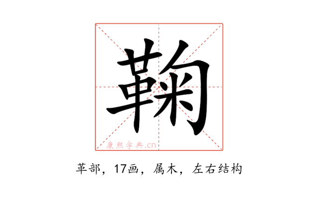 鞠