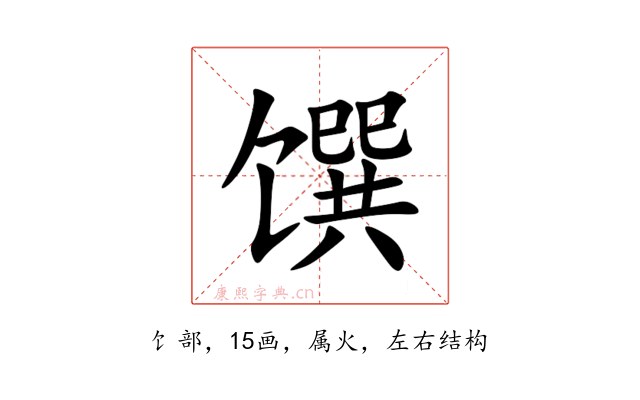 馔