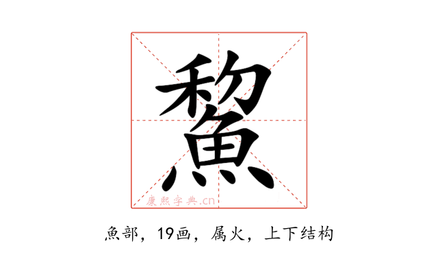 鯬