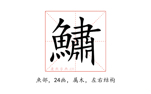 鱐
