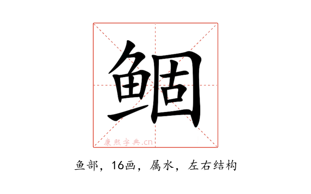 鲴