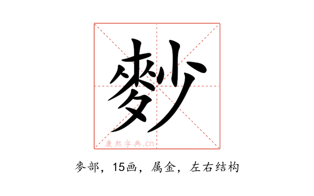 麨