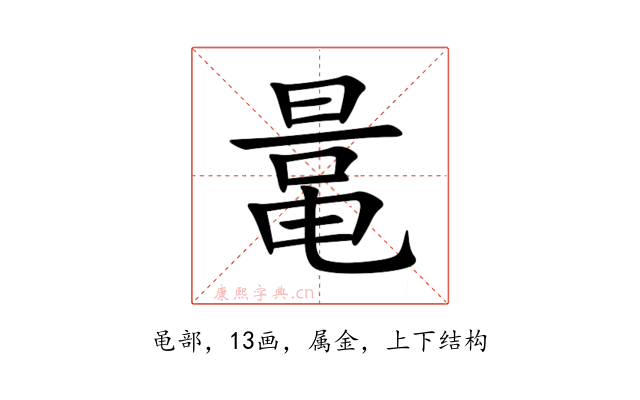 鼌