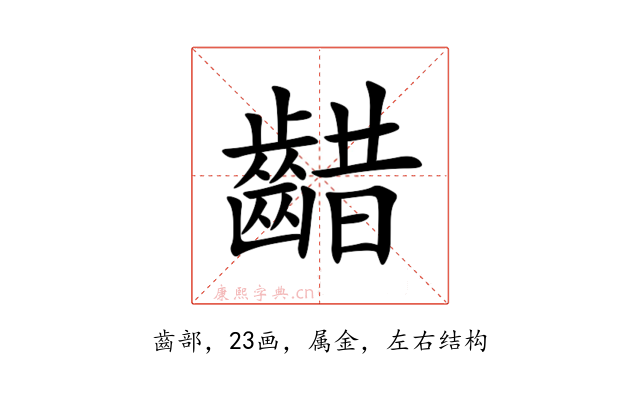 齰