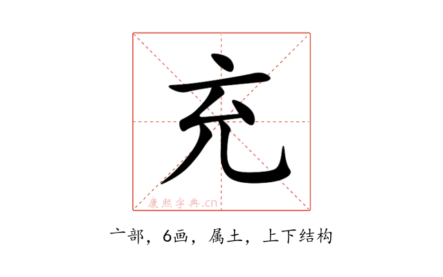 充