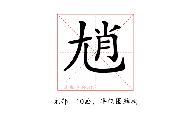 𡯩