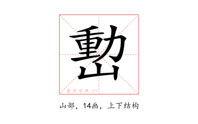 𡼉
