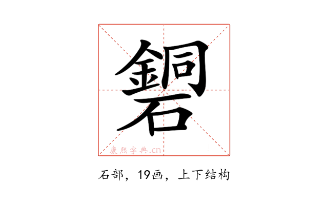 𥖹