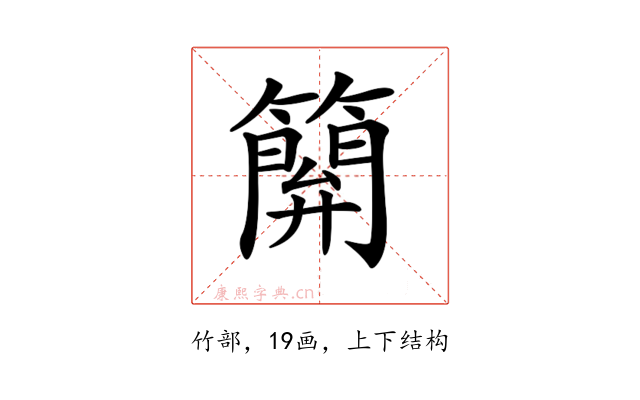 𥴥