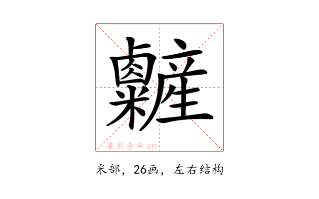 𥽽