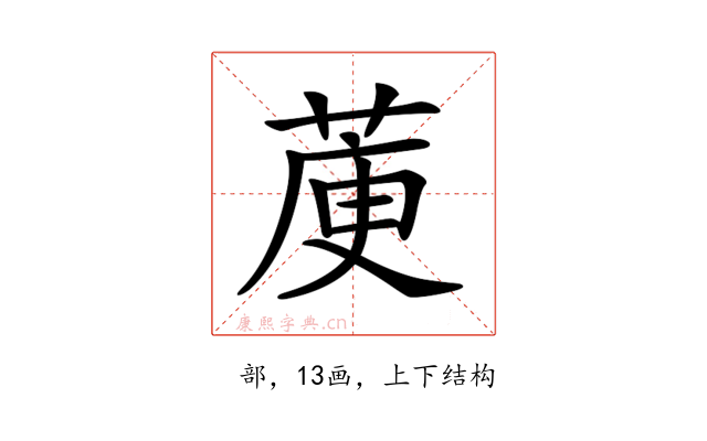 𦳅
