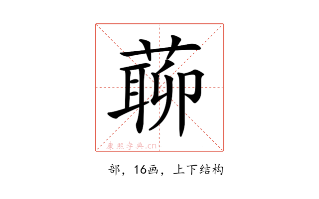 𦺹