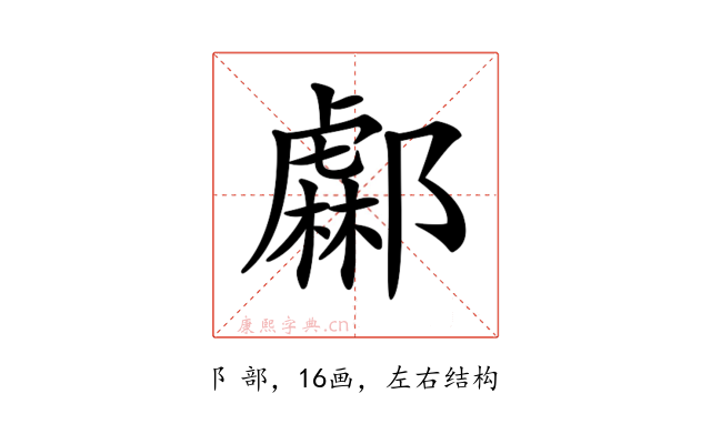 𨞹