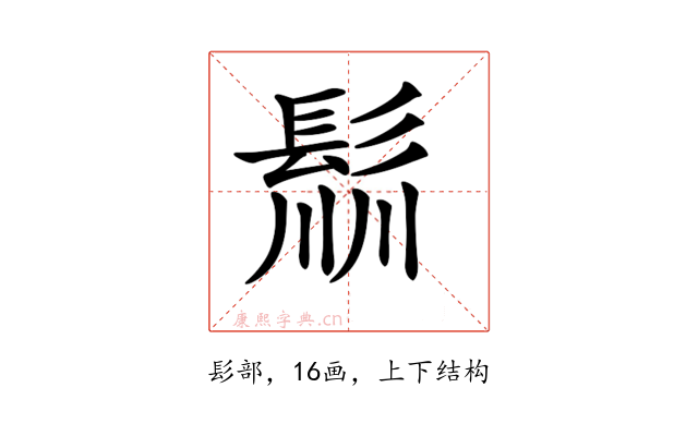 𩭁