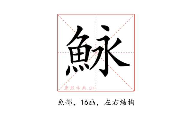 𩶙