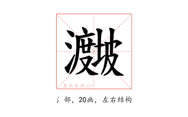 𪸁
