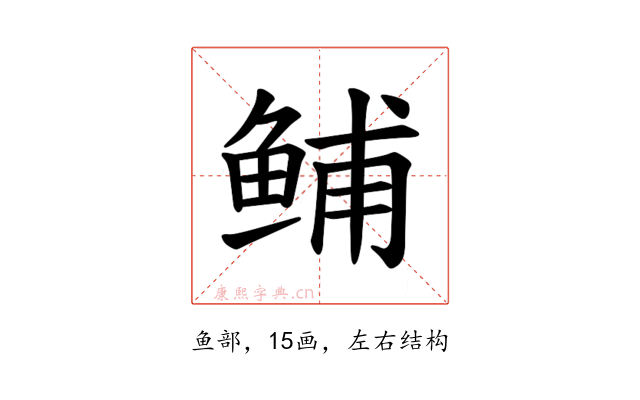 𫚙