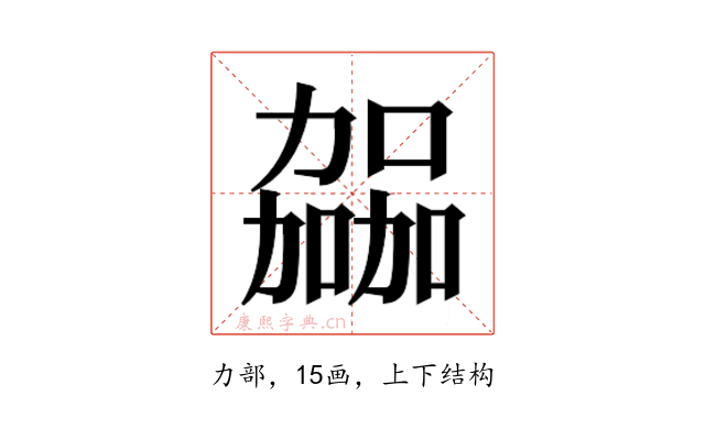 𫦹