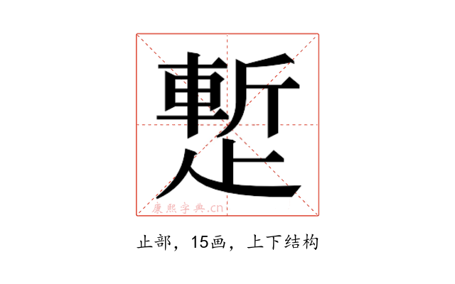 𬆉