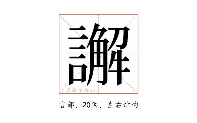 𮙁