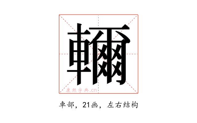 𮝭