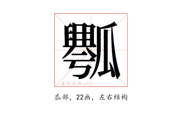 𰢡