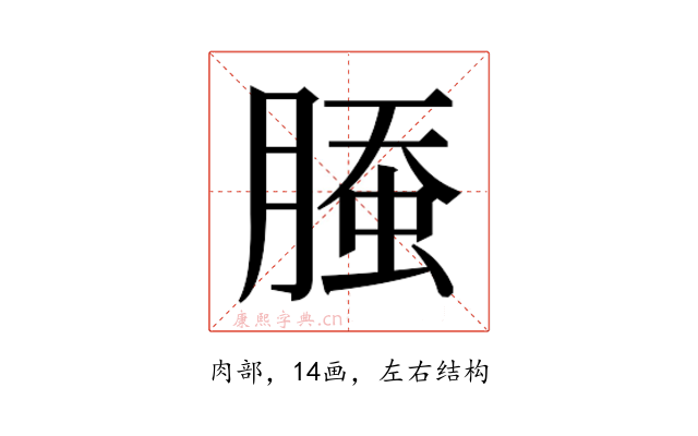 𰯁