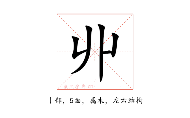 丱