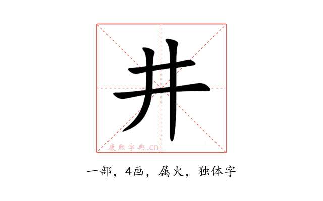 井