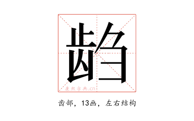 𱌭