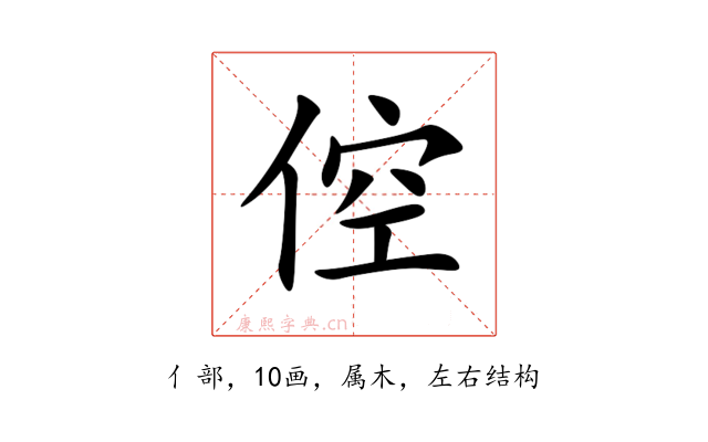 倥