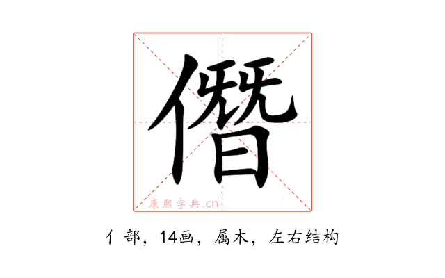 僭